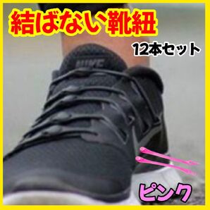 【ピンク12本】結ばない靴紐 高弾力 シリコンゴム 着脱簡単 伸縮性抜群