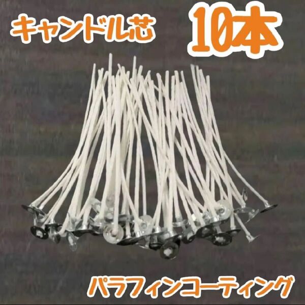 10本入り キャンドル芯 蝋 キャンドル ハンドメイド 手作り クリスマス バースデー プレゼント 贈り物 アロマキャンドル