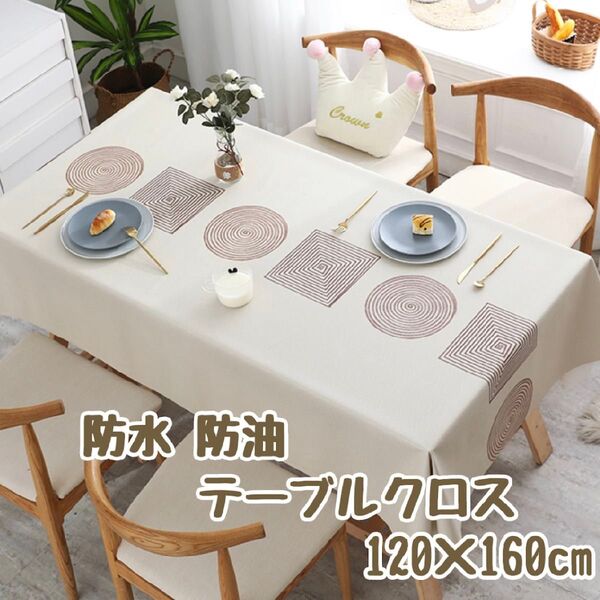 【円と四角】120×160cm テーブルクロス ベージュ系 北欧風 撥水 PVC ビニール 防水 防油