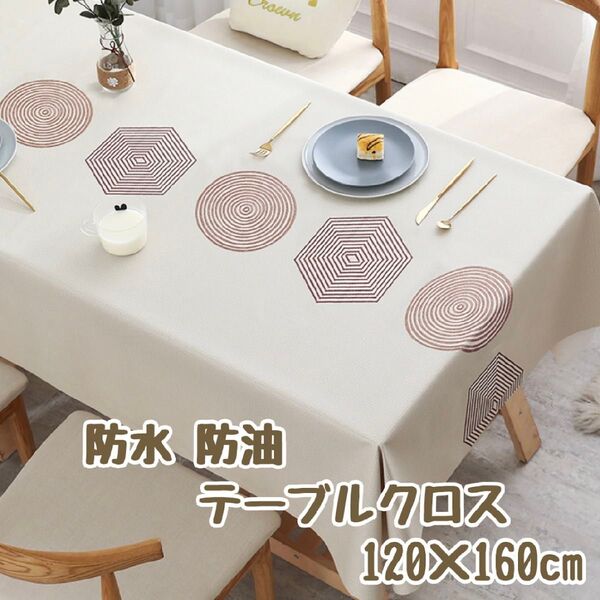 【円と六角形】120×160cm テーブルクロス ベージュ系 北欧風 撥水 PVC ビニール 防水 防油