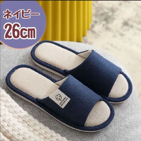 【ネイビー/26cm】スリッパ 洗える 室内履き ルームシューズ 来客用 買い替え 新生活 通気性 シンプル つま先なし