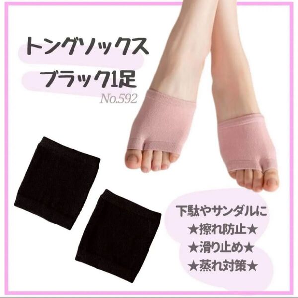 【ブラック】トングソックス 1足組 パーツソックス サンダル 滑り止め 擦れ防止 靴下