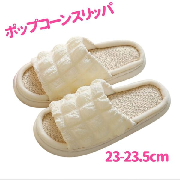 【ホワイト】厚底 スリッパ もこもこ ポコポコ 通気性 お客様用 安定 ポップコーン ルームシューズ しっかりソール 可愛い
