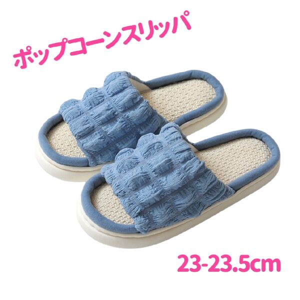 【ブルー】厚底 スリッパ もこもこ ポコポコ 通気性 お客様用 安定 ポップコーン ルームシューズ しっかりソール 可愛い