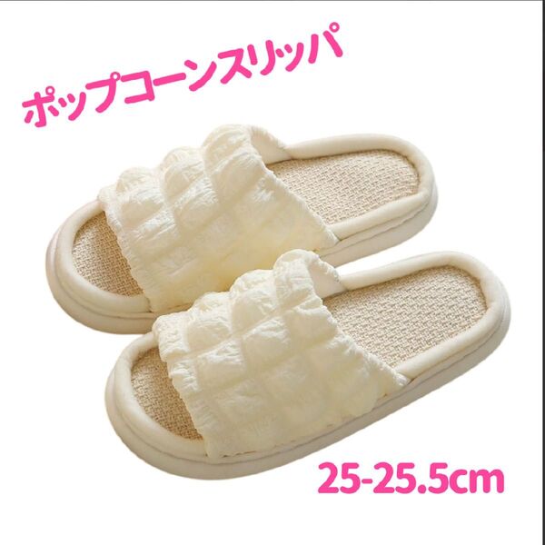 【ホワイト】厚底 スリッパ もこもこ ポコポコ 通気性 お客様用 安定 ポップコーン ルームシューズ しっかりソール 可愛い
