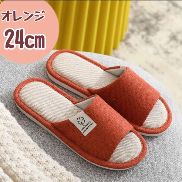 【オレンジ/24cm】スリッパ 洗える 室内履き ルームシューズ 来客用 買い替え 新生活 通気性 シンプル つま先なし
