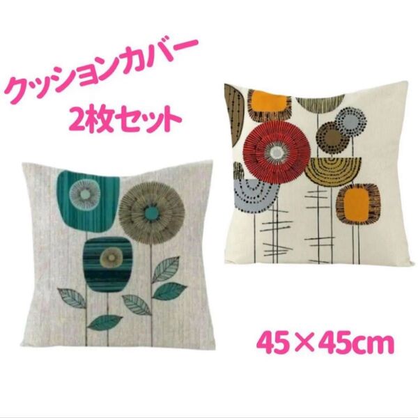 クッションカバー 2枚セット 角型 45×45 北欧 枕 オールシーズン モダン 数量限定 特別価格