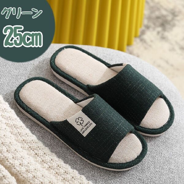 【グリーン/25cm】スリッパ 洗える 室内履き ルームシューズ 来客用 買い替え 新生活 通気性 シンプル つま先なし