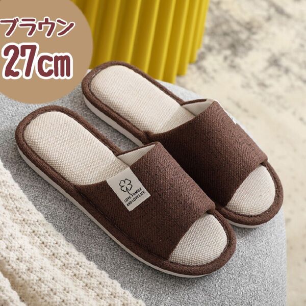 【ブラウン/27cm】スリッパ 洗える 室内履き ルームシューズ 来客用 買い替え 新生活 通気性 シンプル つま先なし