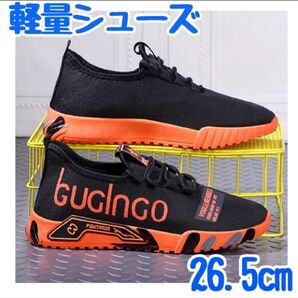 【オレンジ/26.5cm】スポーツシューズ 軽量 通気性抜群 耐摩耗性 肌に優しい メッシュ ウォーキング 旅行