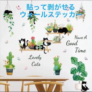 【黒猫、サボテン】ウォールステッカー 剥がせる 壁紙 北欧 おしゃれ インテリア 模様替え 子供部屋 リビング