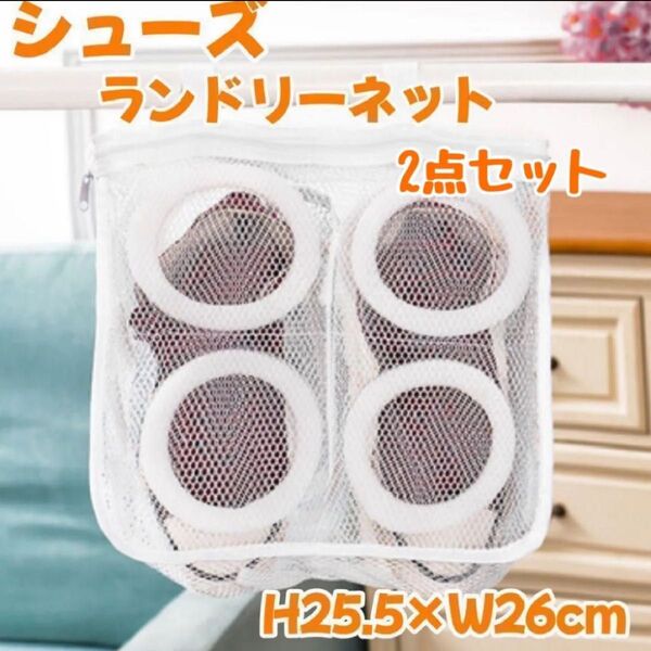 【2点セット】洗濯ネット くつ ランドリー ネット スニーカー 靴 洗い 便利 乾燥 上履き