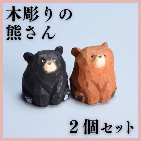 木彫り 熊さん 2個セット 置物 木製 ブラウン ブラック インテリア 雑貨