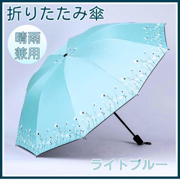 折りたたみ傘 UVカット 水色 花柄 晴雨兼用 雨傘 日傘 紫外線対策 遮光