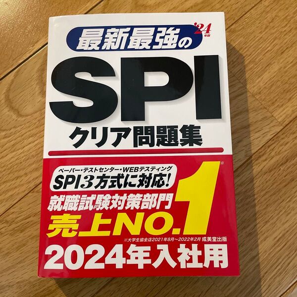 最新最強のSPIクリア問題集 24年版