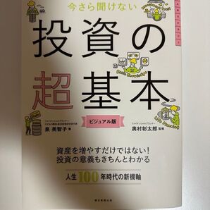 株・投資信託・iDeCo・NISAがわかる今さら聞けない投資の超基本 ビジュアル版