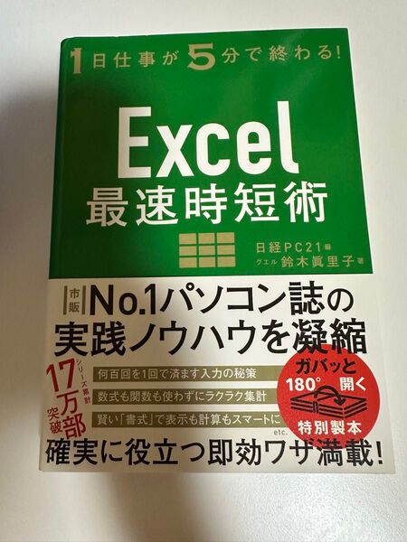 Excel最速時短術 1日仕事が5分で終わる! 鈴木眞里子/著 日経PC21/編