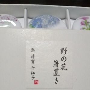 新品未使用 清賀千江子の野の花箸置き 5個セット