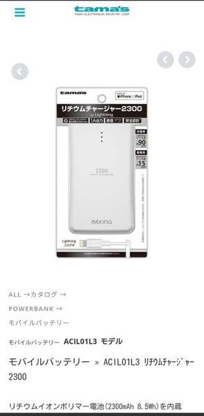 リチウムチャージャー モバイルバッテリー 多摩電子工業株式会社