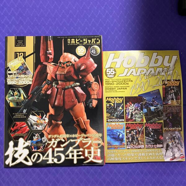 ホビージャパン 2024年 12月号 通常号と別冊付録 ガンダム ガンプラ 技の45年史