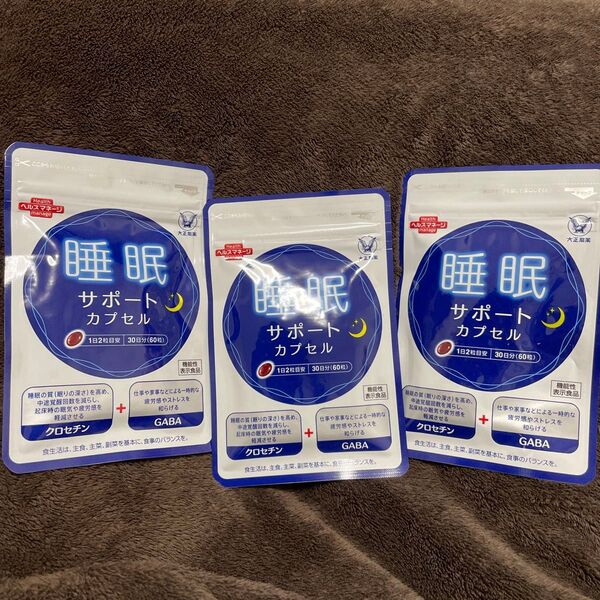 睡眠サポートカプセル 30粒入り(60粒分) 3個セット