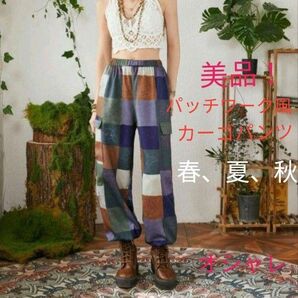三連休タイムセール!!○最終値下げ!春夏秋。人と被らの嫌いなオシャレな方に!美品。パッチワーク柄カーゴパンツ