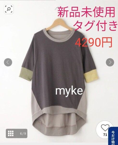 4290円!新品未使用、タグ付き!myke 配色プルオーバー Tシャツ Mサイズ グレー ビッグシルエット