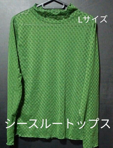 シースルーグリーン チェック柄トップス Lサイズ