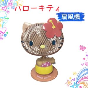 ドウシシャ ハローキティ 日焼け 扇風機 DPM-185KT