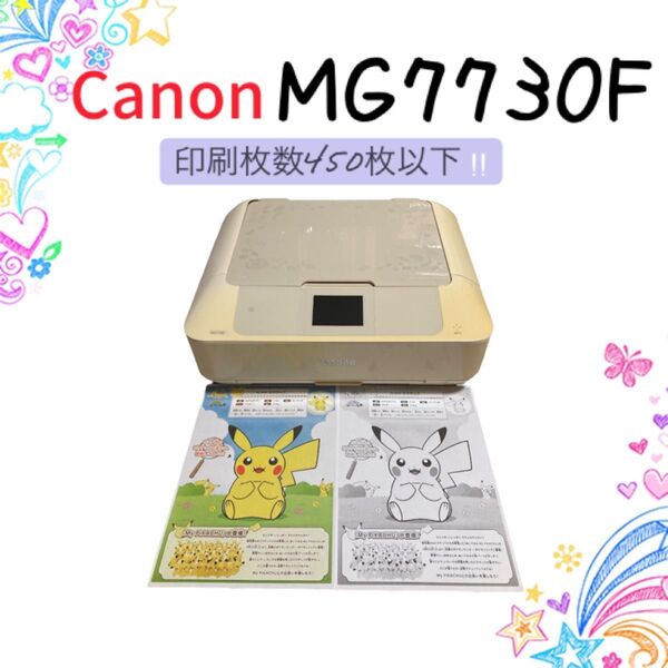 【印刷枚数450枚以下】 Canon プリンター MG7730F