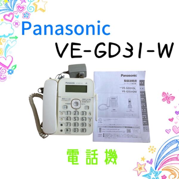 Panasonic 電話機 VE-GD31-W