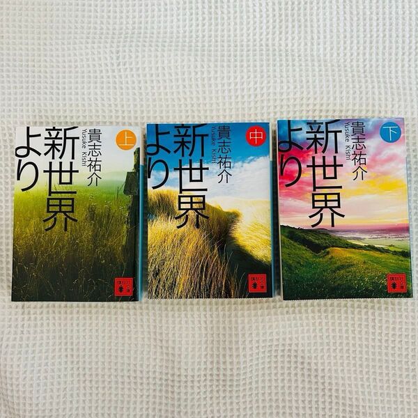 貴志祐介 新世界より 上 中 下 全3巻セット 文庫本 まとめ売り 全巻セット