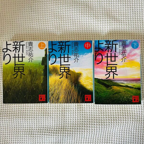 貴志祐介 新世界より 上 中 下 全3巻セット 文庫本 まとめ売り 全巻セット