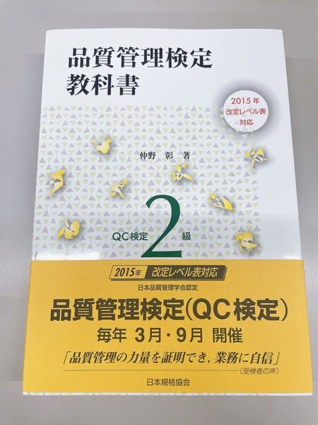 【新品未使用】品質管理検定教科書QC検定2級