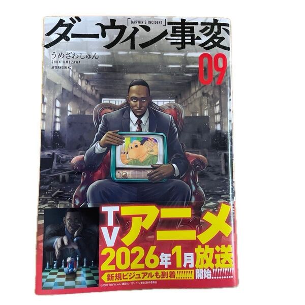 ダーウィン事変 9巻 うめざわしゅん