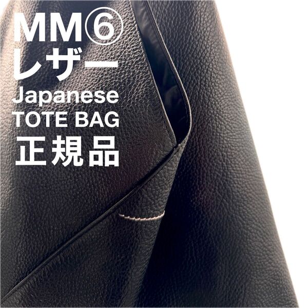 【2018年】Maison Margiela メゾンマルジェラ MM6 ジャパニーズ バッグ ミディアム トートバッグ BLACK