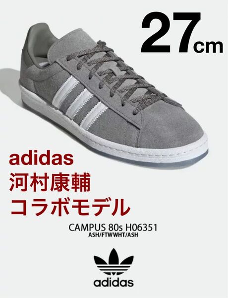 27cm ★アディダス × 河村康輔 キャンパス スニーカー80s H06351 adidas
