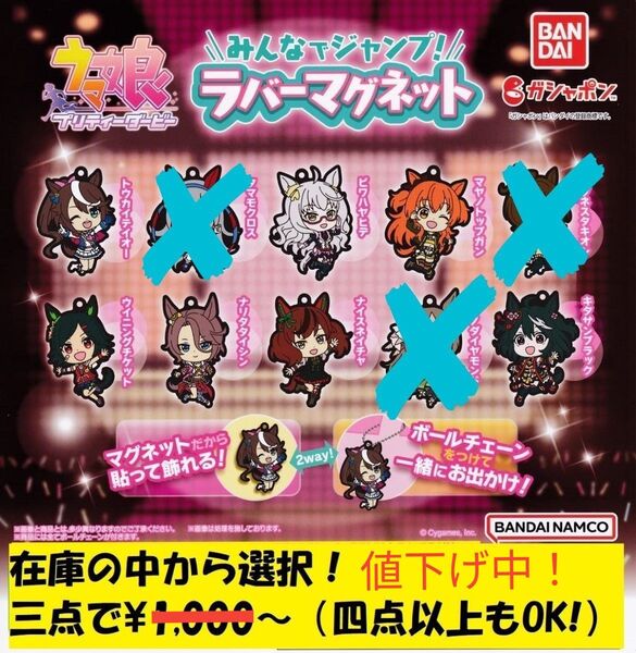 ウマ娘プリティーダービー みんなでジャンプ!ラバーマグネット 〈選り取り三点で947円から〉(四点以上に変更可)
