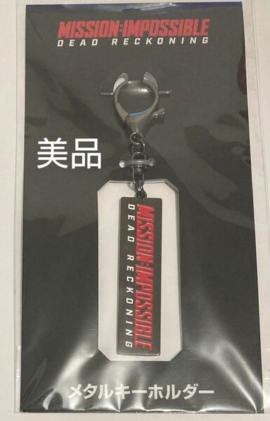 美品★ミッション・インポッシブル デッドレコニング メタルキーホルダー トム・クルーズ