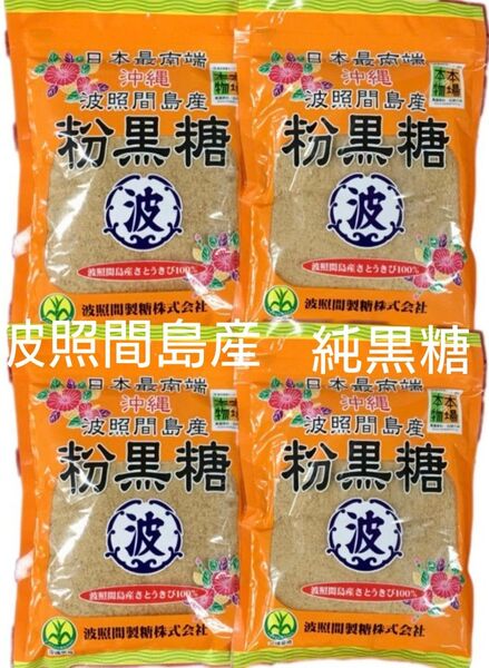 お買い得★波照間島産 黒糖(粉) 200g 4袋セット