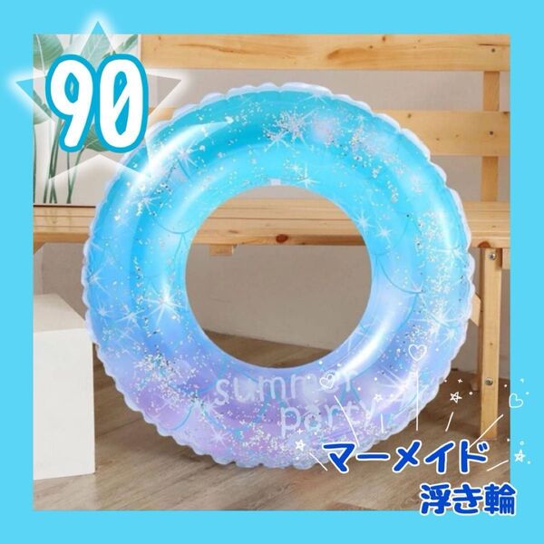 キラキラ うきわ マーメイド ラメ フロート プール 海 夏 リゾート 水遊び