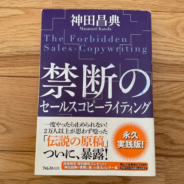 禁断のセールスコピーライティング 神田昌典/著
