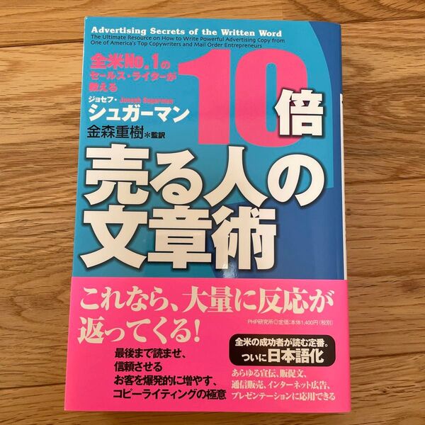 10倍売る人の文章術 全米No.1のセールス・ライターが教える ジョセフ・シュガーマン/著