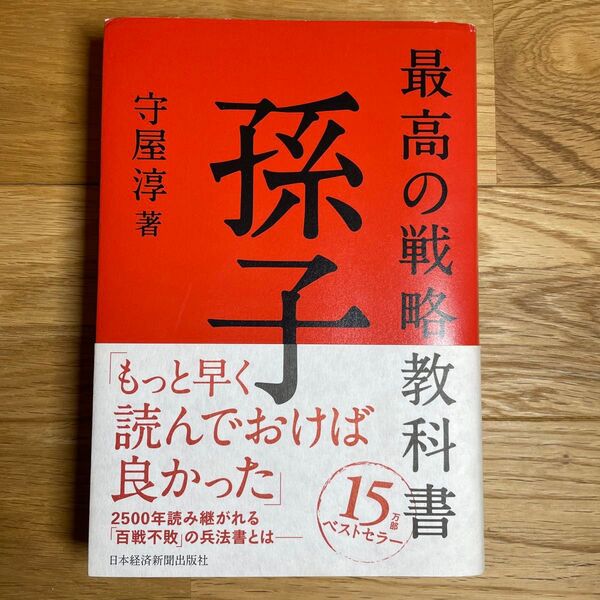 孫子 最高の戦略教科書 守屋淳