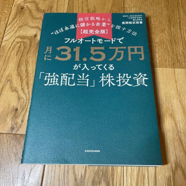 フルオートモードで月31.5万円が入ってくる「強配当」株投資