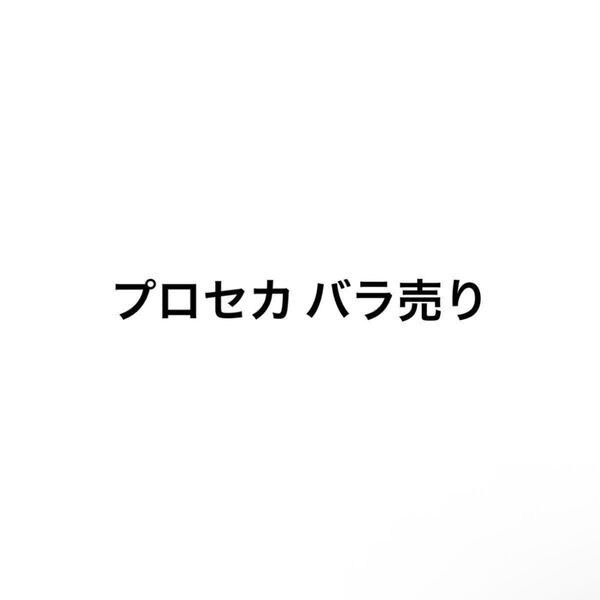 プロセカ グッズ バラ売り