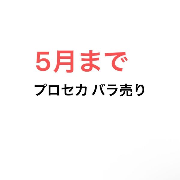 5月まで プロセカ グッズ バラ売り