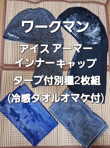 ワークマン アイスアーマー タープ付き インナーキャップ2枚+α