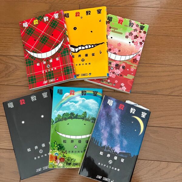 暗殺教室 16〜21巻 6冊セット