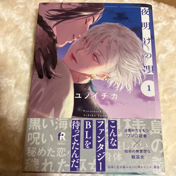 夜明けの唄 1 ユノイチカ